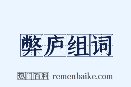弊庐组词是什么意思的图片